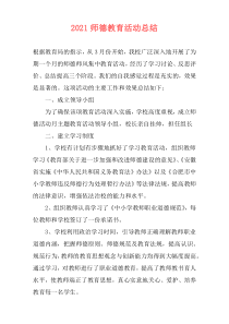 2021师德教育活动总结