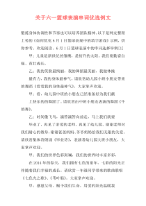 关于六一篮球表演串词优选例文