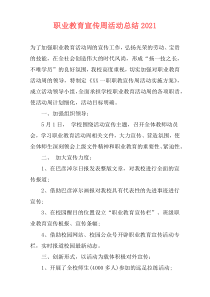 职业教育宣传周活动总结2021