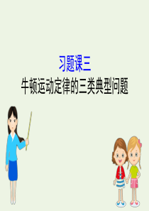 2019-2020新教材高中物理 习题课三 牛顿运动定律的三类典型问题课件 新人教版必修1