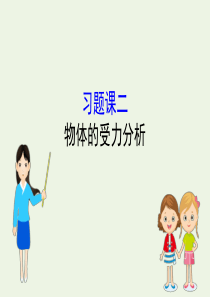 2019-2020新教材高中物理 习题课二 物体的受力分析课件 新人教版必修1