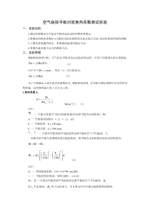 空气纵掠平板对流换热系数测试实验