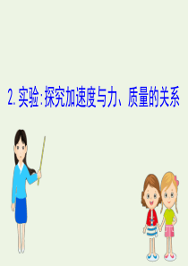 2019-2020新教材高中物理 4.2 实验：探究加速度与力、质量的关系课件 新人教版必修1