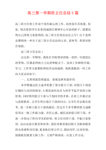 高三第一学期班主任总结5篇