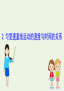 2019-2020新教材高中物理 2.2 匀变速直线运动的速度与时间的关系课件 新人教版必修1