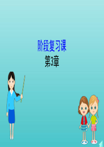 2019-2020新教材高中化学 阶段复习课第3章课件 鲁科版必修第一册