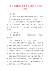 “学习四进四信,凝聚青年力量”团日活动总结