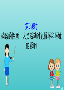 2019-2020新教材高中化学 3.3.3 硝酸的性质 人类活动对氮循环和环境的影响课件 鲁科版必