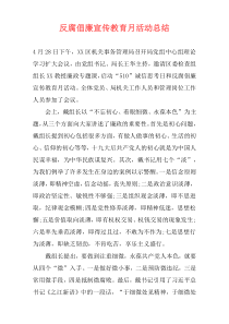 反腐倡廉宣传教育月活动总结