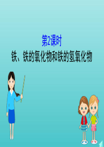 2019-2020新教材高中化学 3.1.2 铁、铁的氧化物和铁的氢氧化物课件 鲁科版必修第一册