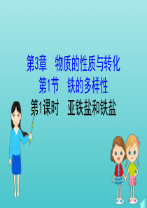 2019-2020新教材高中化学 3.1.1 亚铁盐和铁盐课件 鲁科版必修第一册