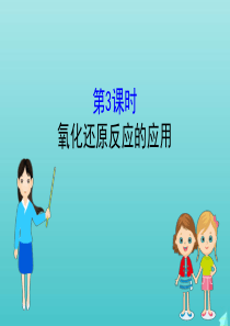 2019-2020新教材高中化学 2.3.3 氧化还原反应的应用课件 鲁科版必修第一册