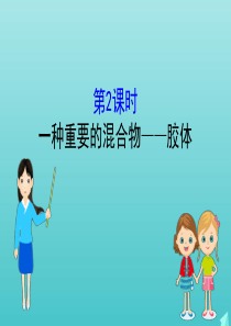 2019-2020新教材高中化学 2.1.2 一种重要的混合物——胶体课件 鲁科版必修第一册