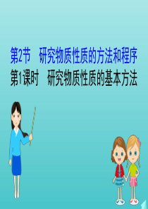 2019-2020新教材高中化学 1.2.1 研究物质性质的基本方法课件 鲁科版必修第一册