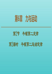 2019-2020年新教材高中物理 第6章 第2节 第2课时 牛顿第二运动定律课件 鲁科版必修1