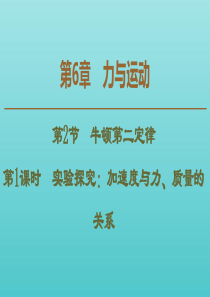 2019-2020年新教材高中物理 第6章 第2节 第1课时 实验探究：加速度与力、质量的关系课件 