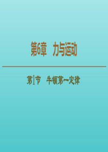 2019-2020年新教材高中物理 第6章 第1节 牛顿第一定律课件 鲁科版必修1