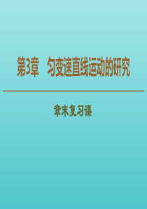 2019-2020年新教材高中物理 第3章 章末复习课课件 鲁科版必修1