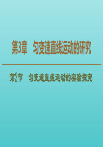 2019-2020年新教材高中物理 第3章 第2节 匀变速直线运动的实验探究课件 鲁科版必修1