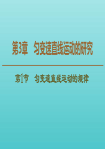 2019-2020年新教材高中物理 第3章 第1节 匀变速直线运动的规律课件 鲁科版必修1