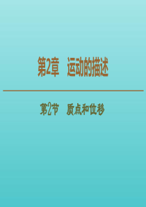 2019-2020年新教材高中物理 第2章 第2节 质点和位移课件 鲁科版必修1