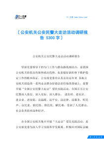 公安机关公安民警大走访活动调研报告-5300字