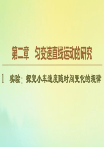 2019-2020年新教材高中物理 第2章 1 实验：探究小车速度随时间变化的规律课件 新人教版必修