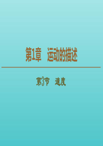 2019-2020年新教材高中物理 第1章 第3节 速度课件 鲁科版必修1