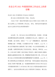 在总公司2021年度度供热工作会议上的讲话稿