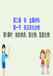 2019-2020年新教材高中化学 3.1.1 铁的单质、氧化物、氢氧化物课件 新人教版必修1