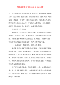 四年级语文班主任总结5篇