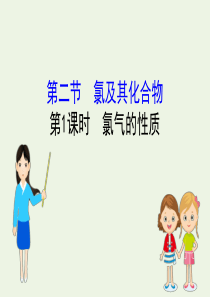 2019-2020年新教材高中化学 2.2.1 氯气的性质课件 新人教版必修1