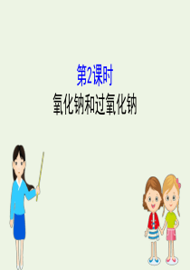 2019-2020年新教材高中化学 2.1.2 氧化钠和过氧化钠课件 新人教版必修1