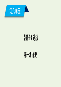 2019-2020年高中语文 第6单元 第1课 兼爱课件 新人教版选修《先秦诸子选读》