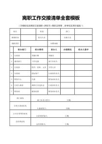 离职工作交接清单全套模板