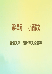 2019-2020年高中语文 第4单元 自读文本 潮州韩文公庙碑课件 鲁人版《唐宋八大家散文选读》