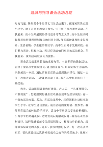 组织与指导课余活动总结