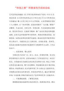 “科技之春”科普宣传月活动总结