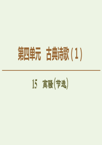 2019-2020年高中语文 第4单元 15 离骚（节选）课件 粤教版必修1