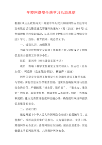 学校网络安全法学习活动总结