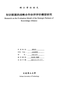 知识联盟的战略合作伙伴评价模型研究