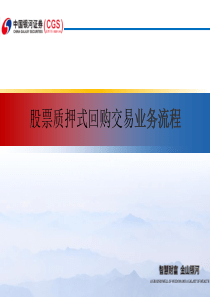 股票质押式回购业务培训-业务流程篇