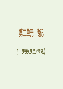 2019-2020年高中语文 第2单元 6 罗曼 罗兰（节选）课件 粤教版必修1