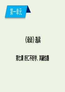 2019-2020年高中语文 第1单元 第7课 好仁不好学其蔽也愚课件 新人教版选修《先秦诸子选读》