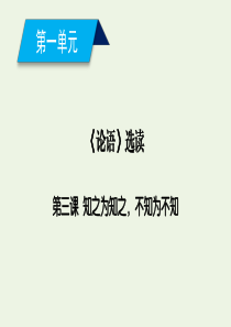 2019-2020年高中语文 第1单元 第3课 知之为知之不知为不知课件 新人教版选修《先秦诸子选读