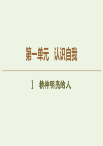 2019-2020年高中语文 第1单元 1 精神明亮的人课件 粤教版必修1