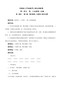 最新版苏教版三年级数学上册全册教案