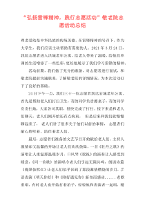 “弘扬雷锋精神，践行志愿活动”敬老院志愿活动总结