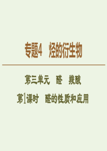 2019-2020年高中化学 专题4 第3单元 第1课时 醛的性质和应用课件 苏教版选修5