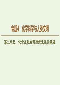 2019-2020年高中化学 专题4 第2单元 化学是社会可持续发展的基础课件 苏教版必修2